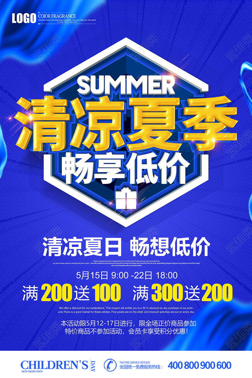 创意清凉夏日畅想低价促销海报夏季夏天促销