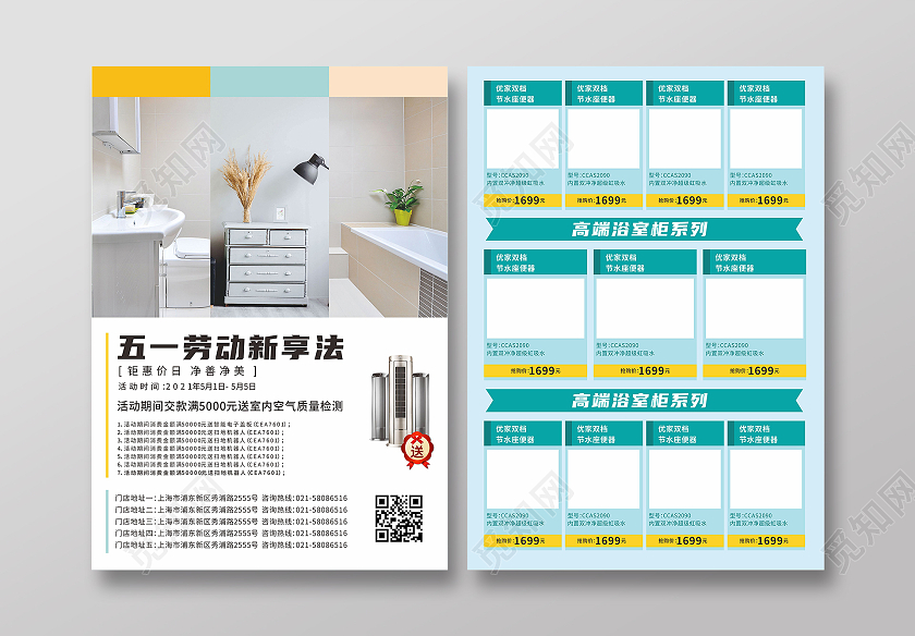 绿色简约家装家居卫浴五一商场钜惠宣传单五一宣传单