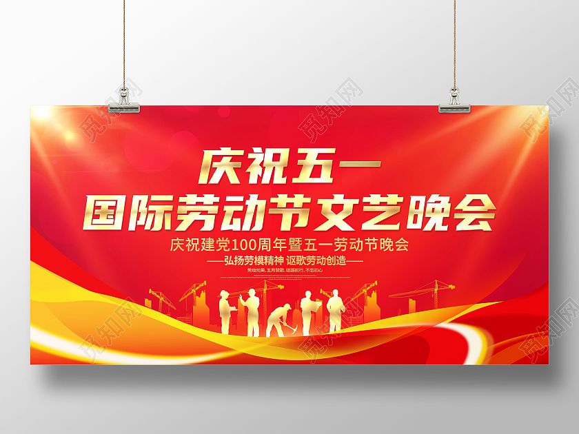 红色大气庆祝五一劳动节文艺晚会舞台背景展板五一51劳动节