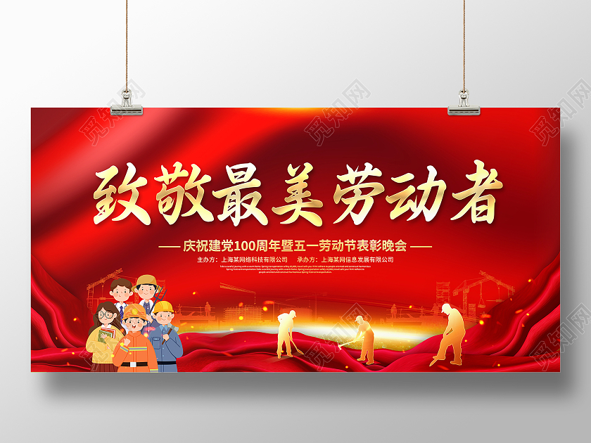 红色大气致敬最美劳动者五一劳动节晚会舞台背景展板五一51劳动节