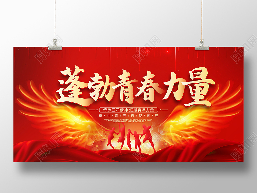 红色大气蓬勃青春力量五四青年节宣传展板五四54青年节
