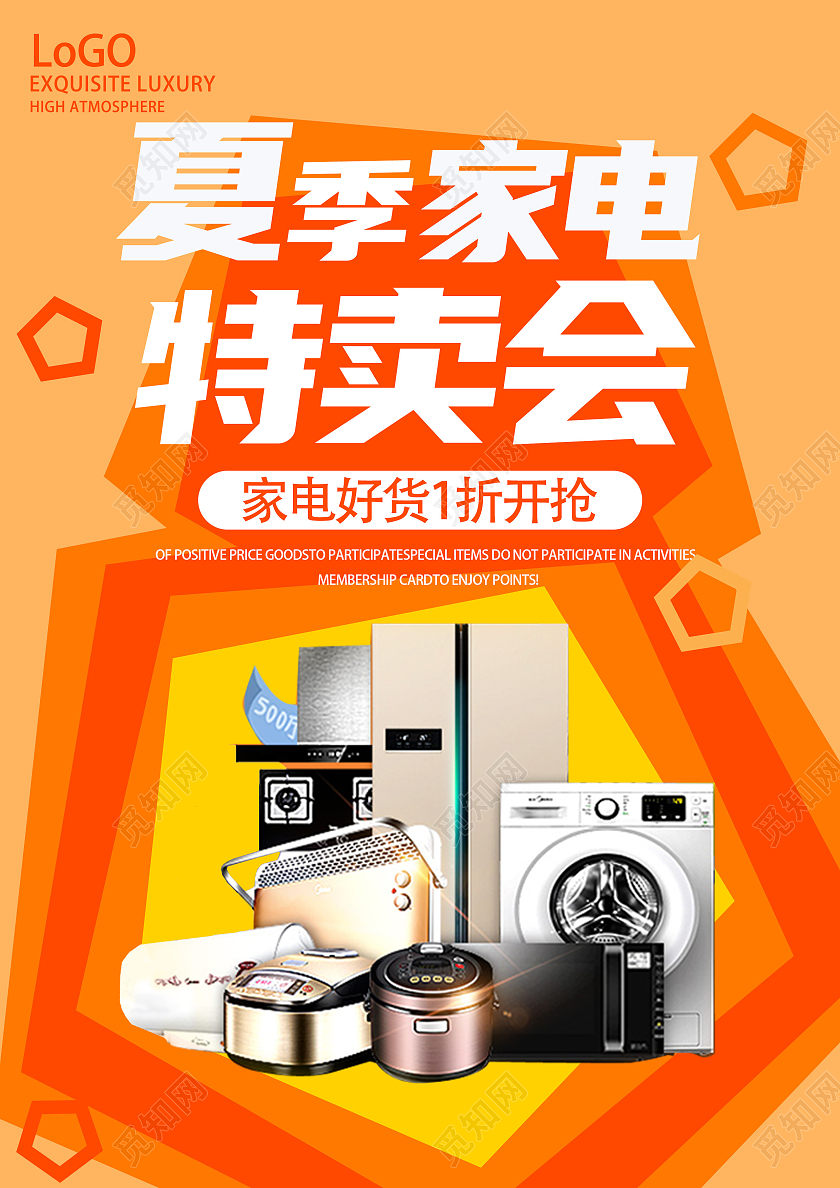 橙色系夏季家电特卖会海报夏季特卖