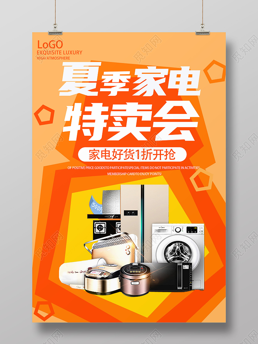 橙色系夏季家电特卖会海报夏季特卖