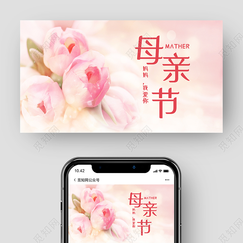 粉色简约母亲节公众号