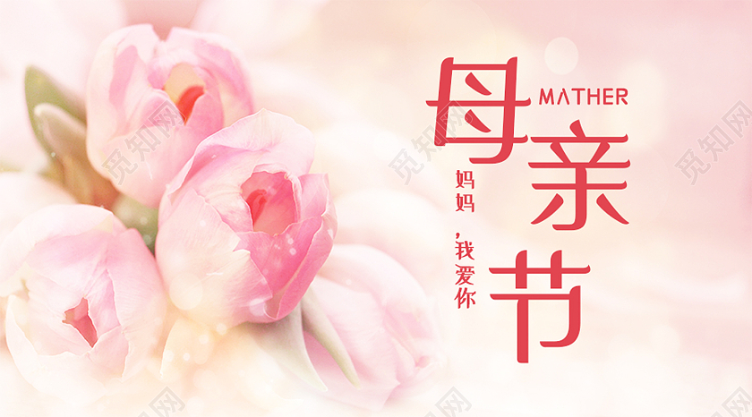 粉色简约母亲节公众号