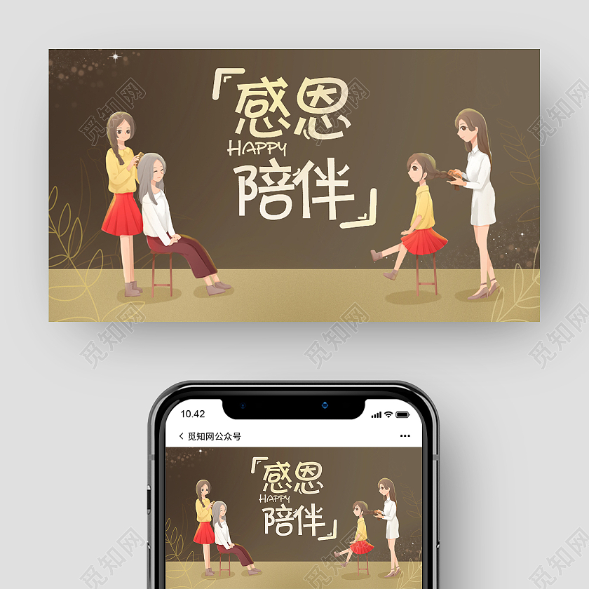 棕色卡通感恩陪伴母亲节公众号