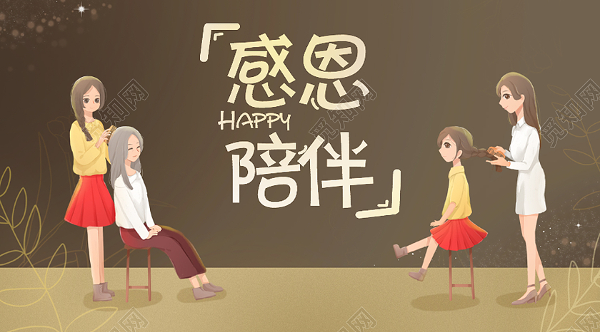 棕色卡通感恩陪伴母亲节公众号