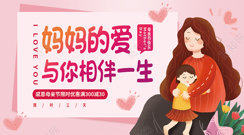 粉色卡通妈妈的爱与你相伴一生母亲节公众号