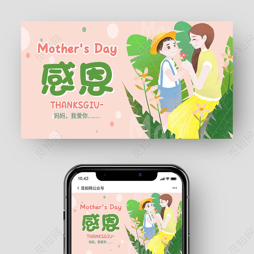 绿色卡通感恩母亲节公众号