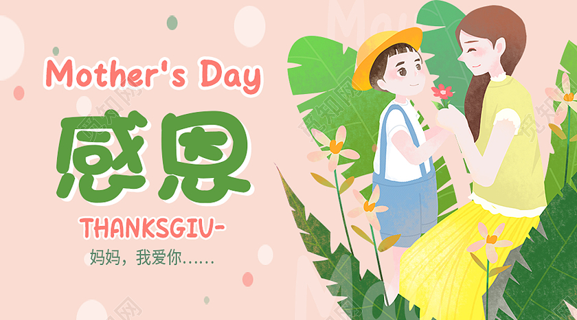 绿色卡通感恩母亲节公众号