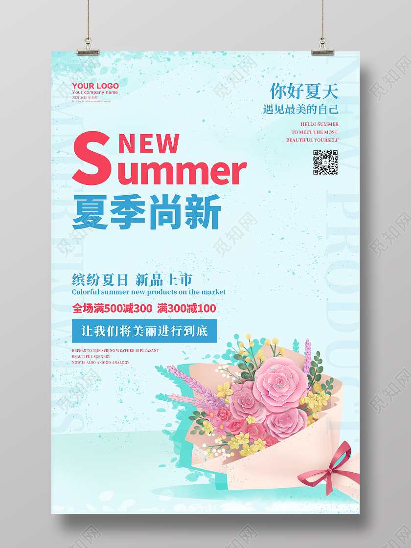 夏季尚新缤纷夏日新品上市你好夏天你好五月四月简约清新促销海报夏季夏天促销