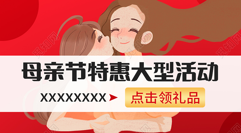 红色卡通母亲节特惠大型活动公众号封面