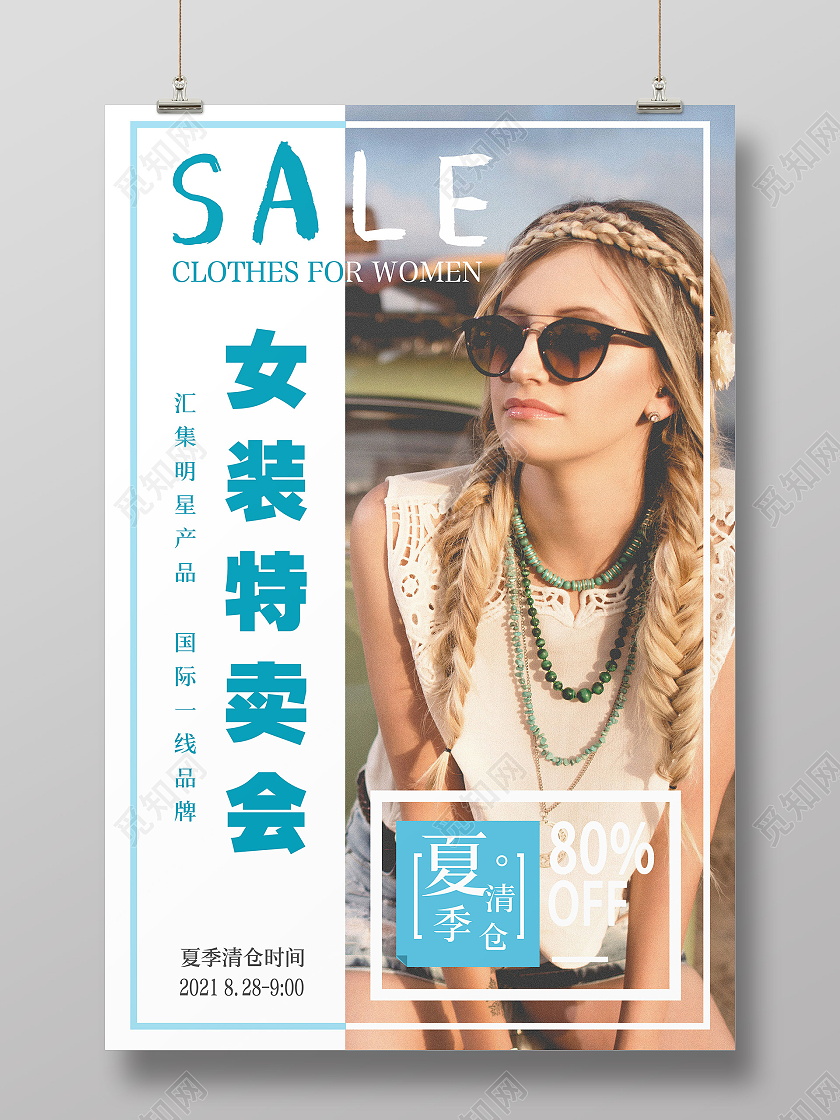 蓝色简约时尚风女装特卖会海报夏季特卖