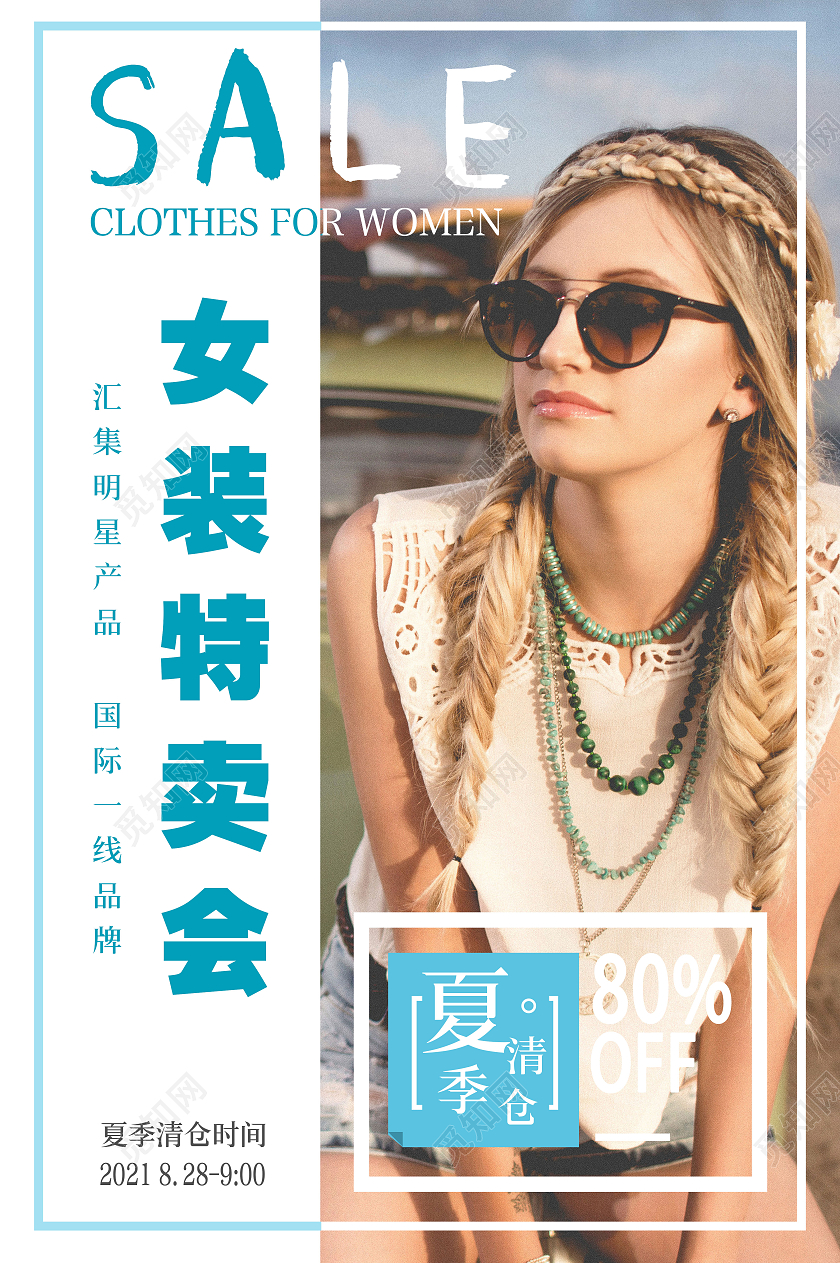 蓝色简约时尚风女装特卖会海报夏季特卖