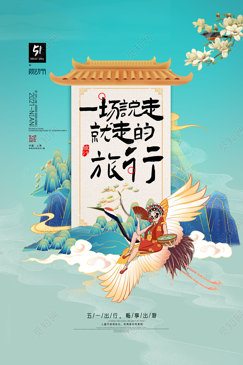 蓝色国潮手绘一场说走就走的旅行五一劳动节出游海报