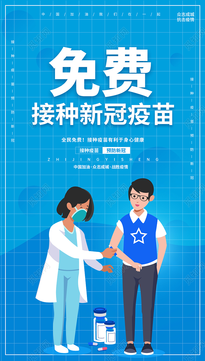 蓝色插画免费接种疫苗海报新冠疫苗ui