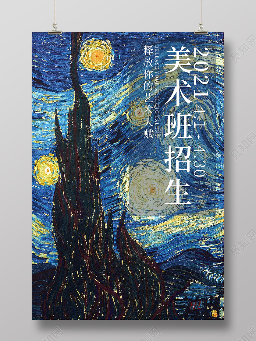 蓝色艺术美术班招生美术海报