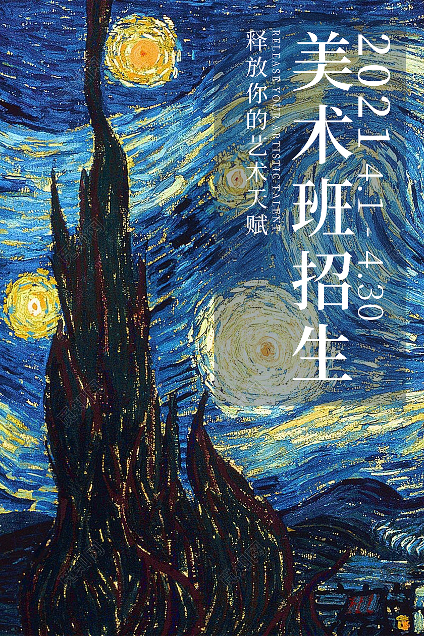 蓝色艺术美术班招生美术海报