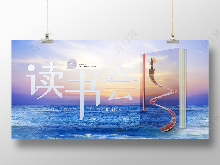 创意书海读书会展板读书分享会读书会