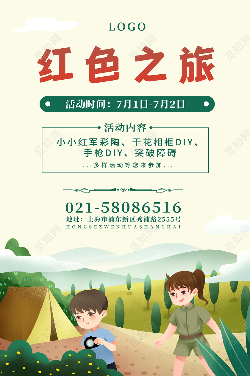 绿色夏令营插画红色文化旅游活动海报红色之旅