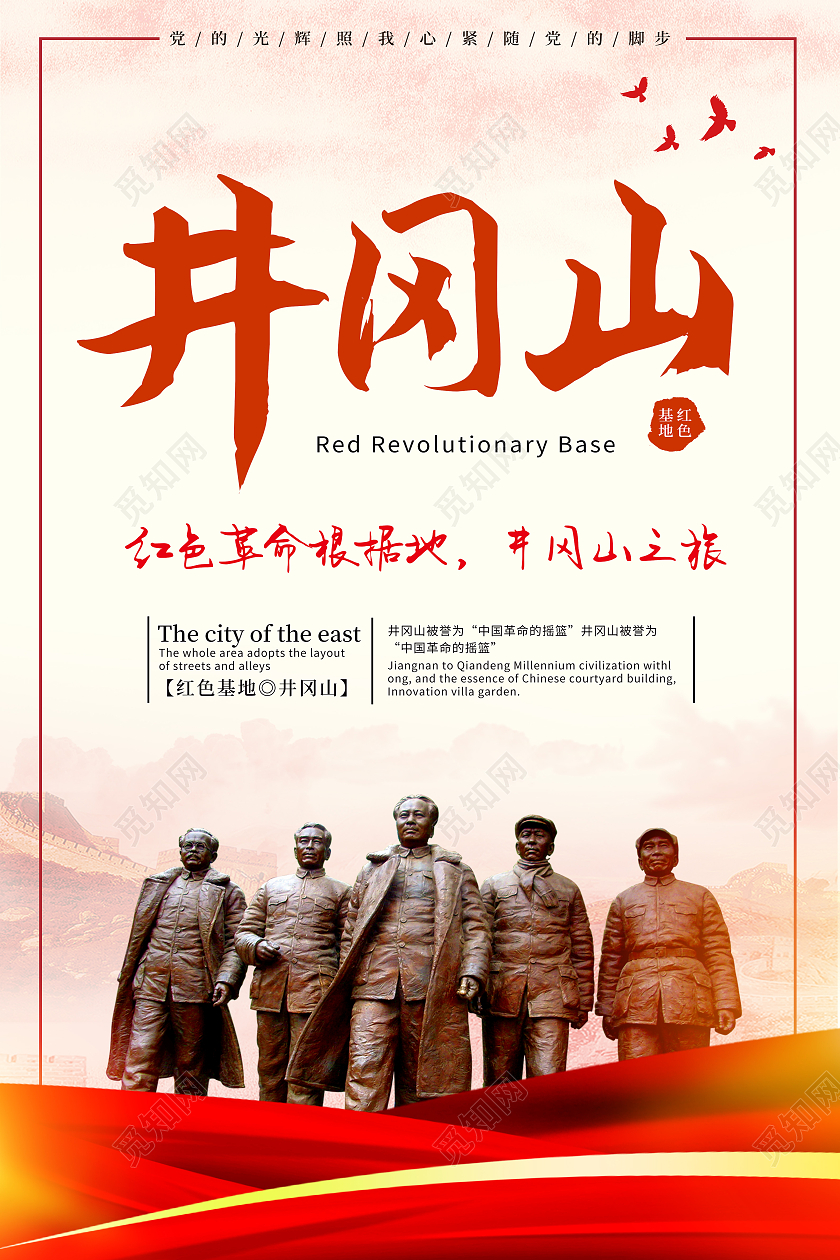 红色革命根据地井冈山英雄雕像红色文化旅游海报红色之旅
