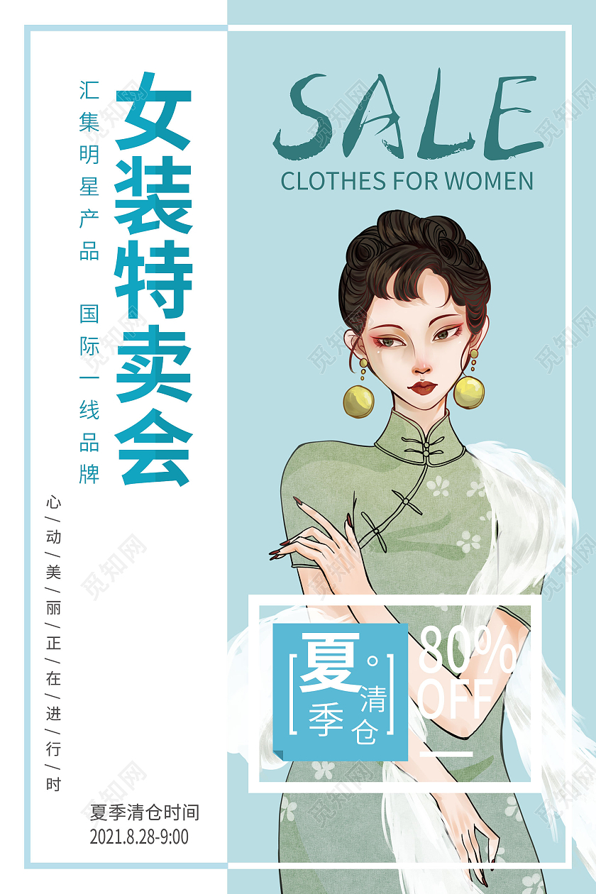 简约大气蓝色系女装特卖会夏季特卖促销海报