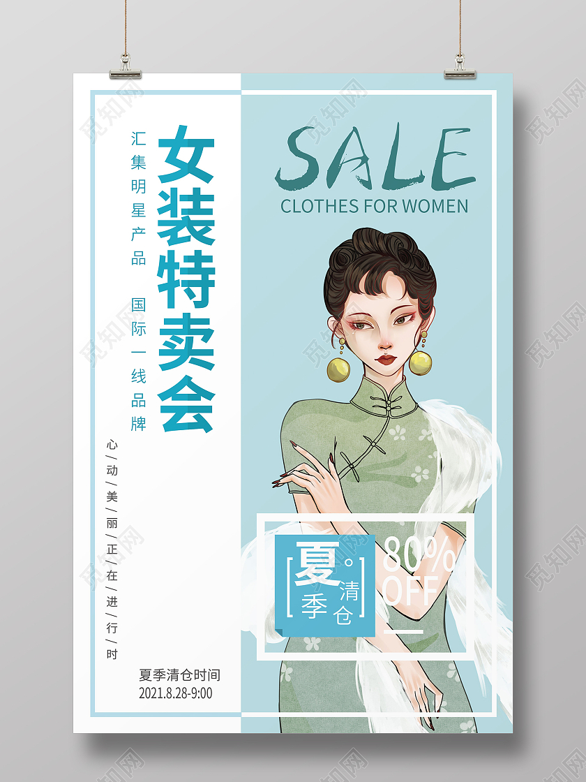 简约大气蓝色系女装特卖会夏季特卖促销海报