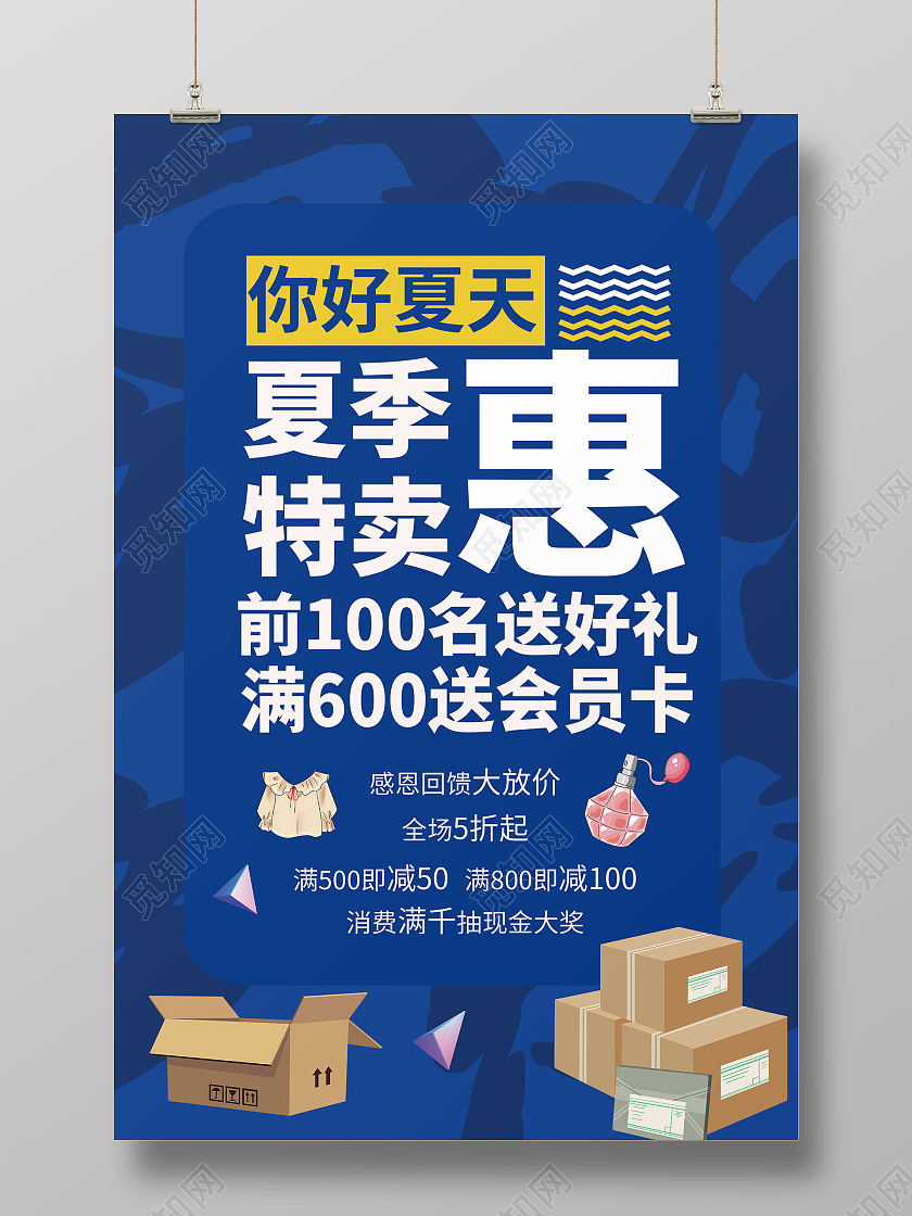 简约大气蓝色系你好夏天夏季特卖促销海报