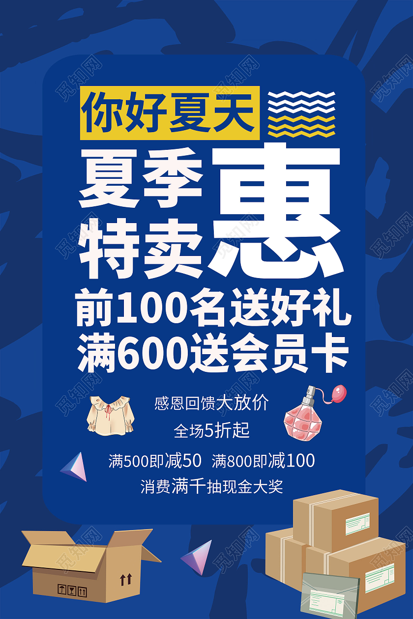简约大气蓝色系你好夏天夏季特卖促销海报
