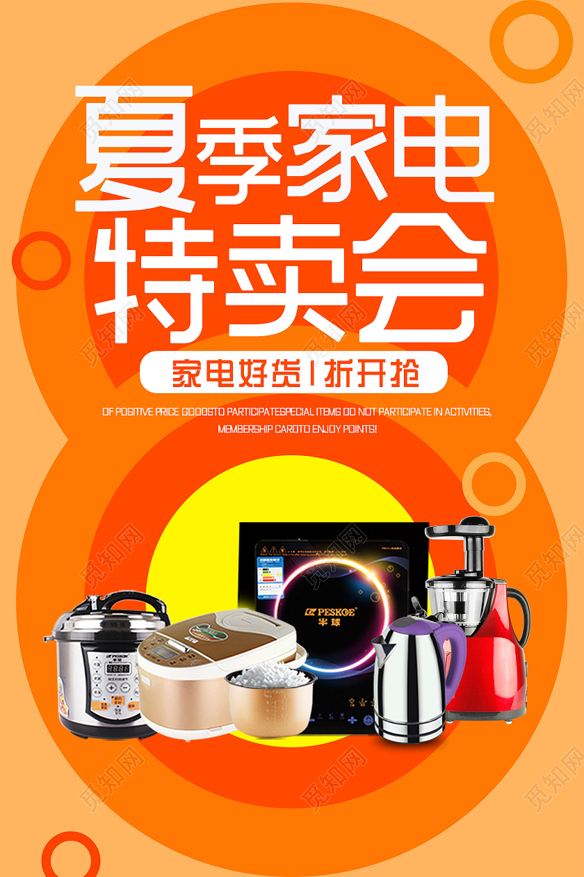 简约大气橘色系夏季家电特卖会夏季特卖促销海报