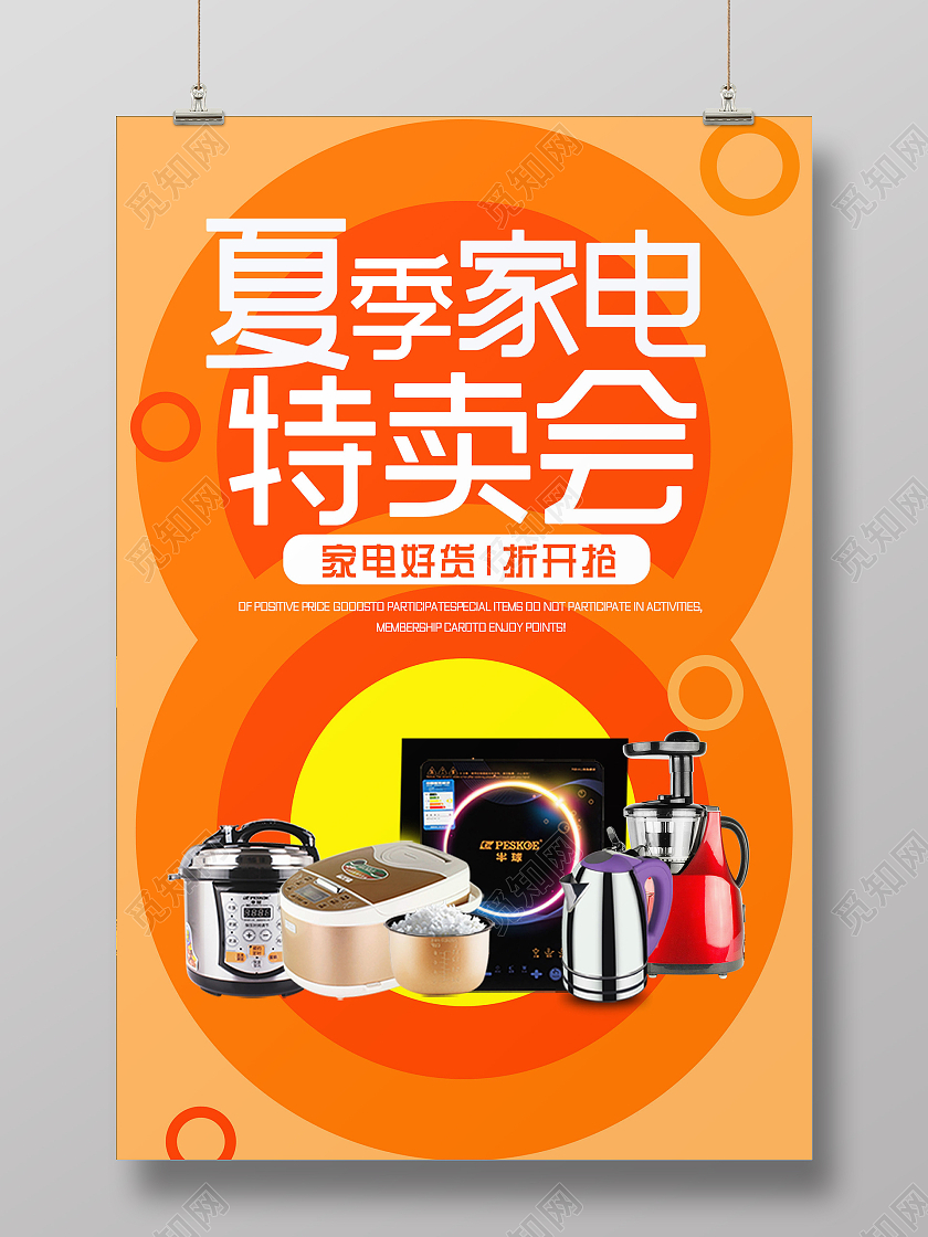简约大气橘色系夏季家电特卖会夏季特卖促销海报