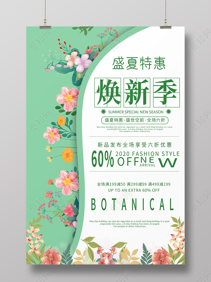 简约大气绿色系焕新季夏季特卖促销海报