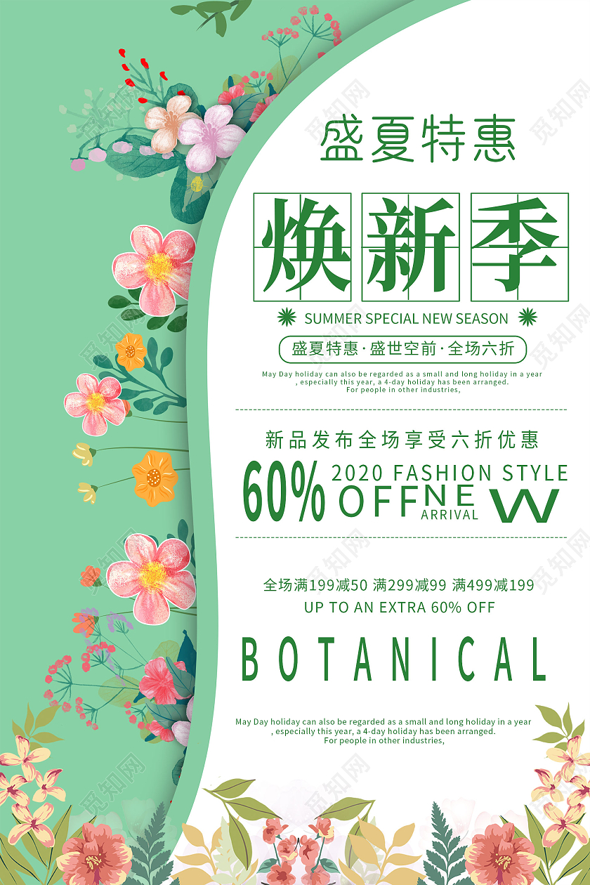 简约大气绿色系焕新季夏季特卖促销海报