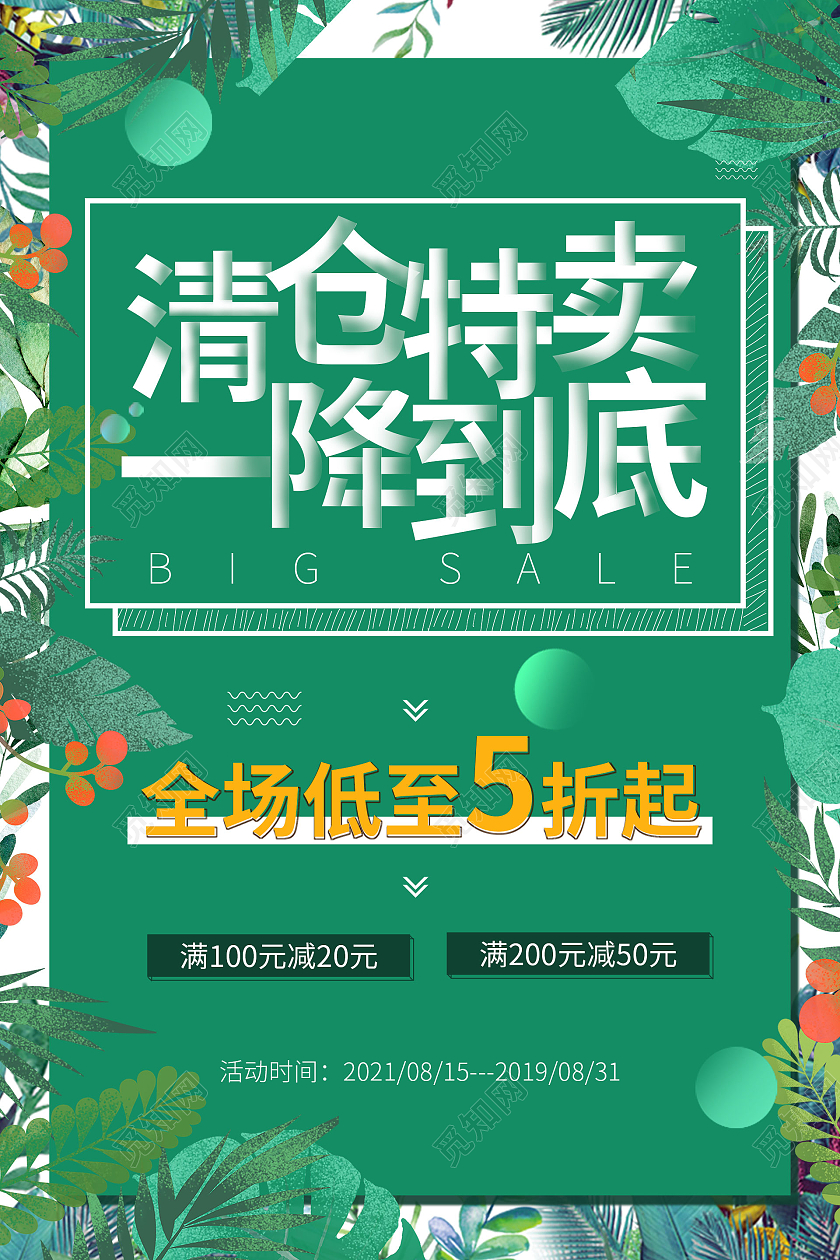 简约大气绿色系清仓特卖一降到底夏季特卖促销海报