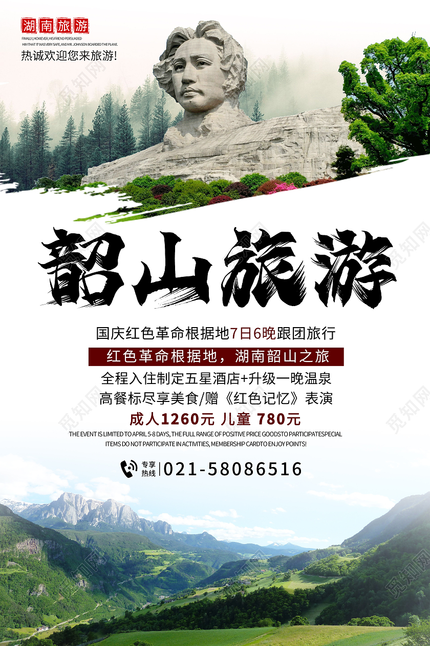 湖南韶山旅游红色文化旅游宣传海报红色之旅