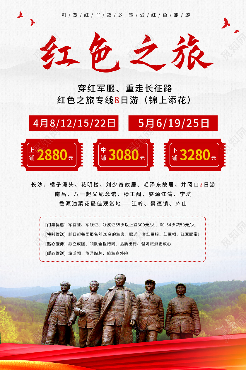 红色文化旅游湖南革命根据地旅行社宣传海报红色之旅