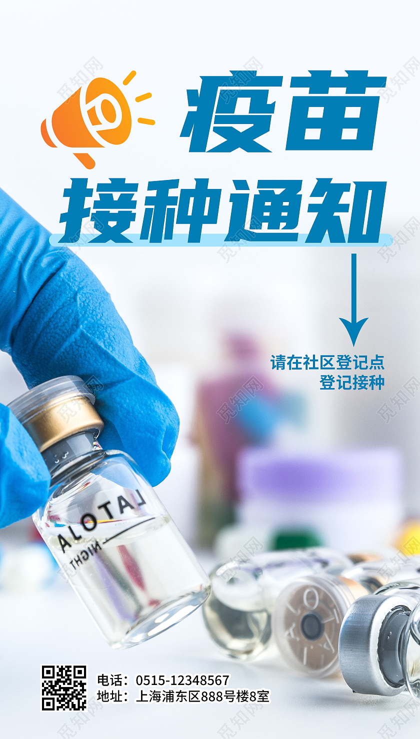 疫苗接种通知宣传海报新冠疫苗ui