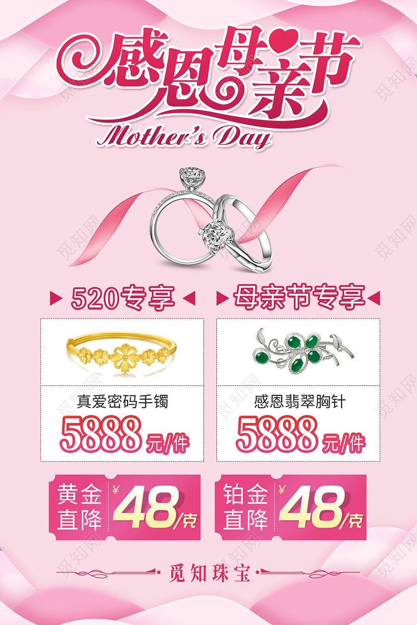 粉色感恩母亲节珠宝黄金优惠促销海报