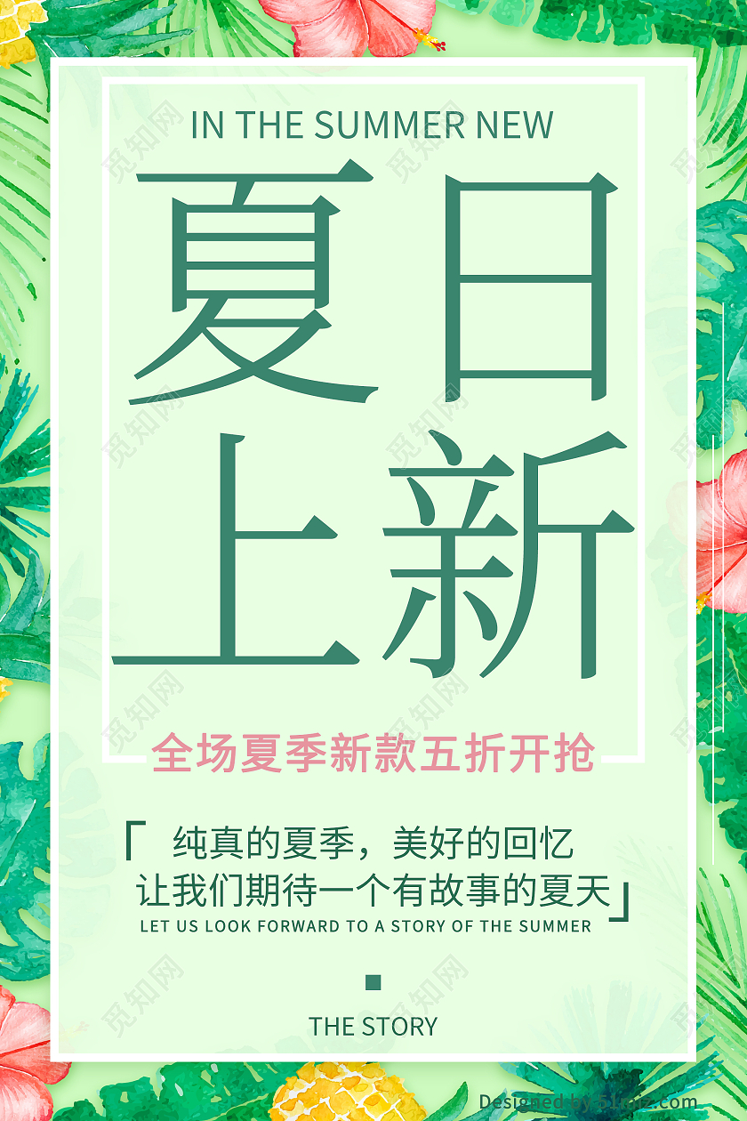 绿色简约清新夏日上新海报夏季新款