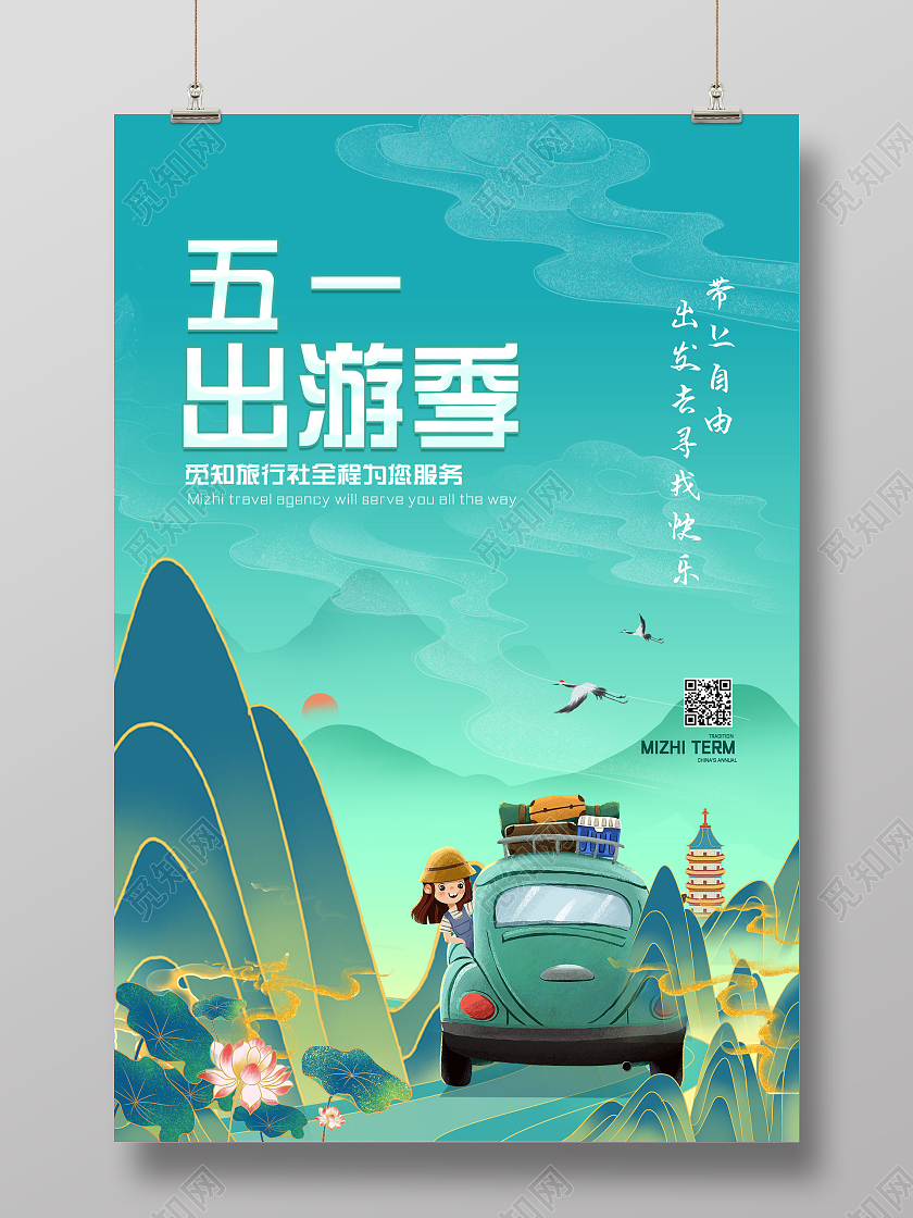 蓝色国潮手绘五一出游季五一劳动节出游海报