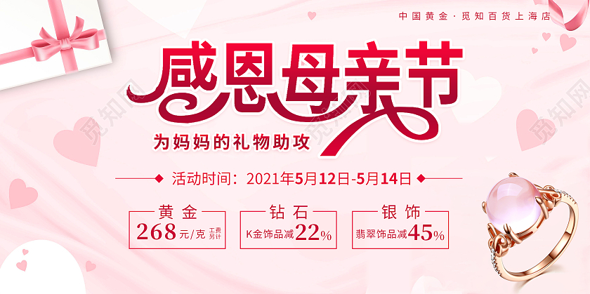 粉色礼物爱心背景感恩母亲节珠宝黄金优惠展板