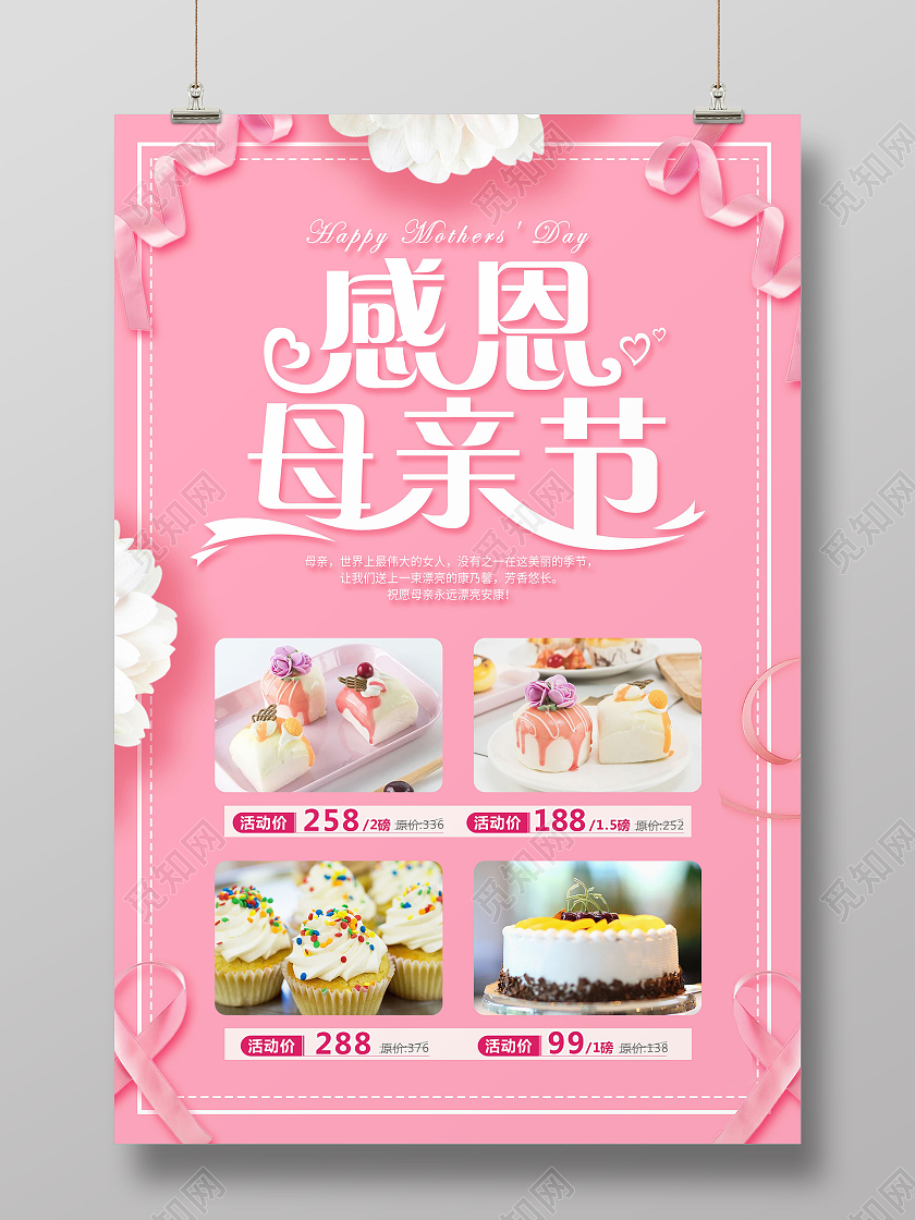 红色简约感恩母亲节母亲节蛋糕海报