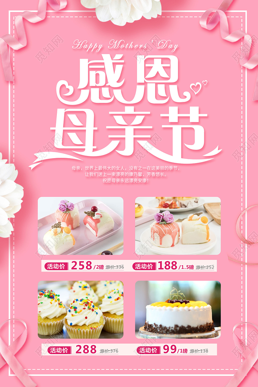 红色简约感恩母亲节母亲节蛋糕海报