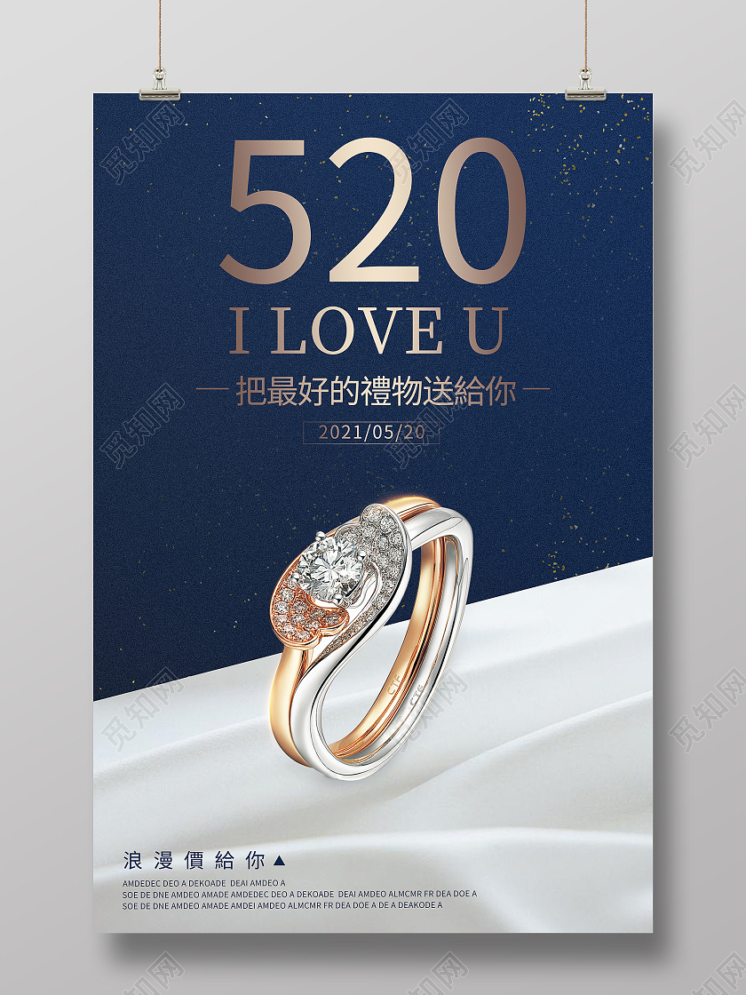 蓝色520为爱表白珠宝宣传海报520珠宝