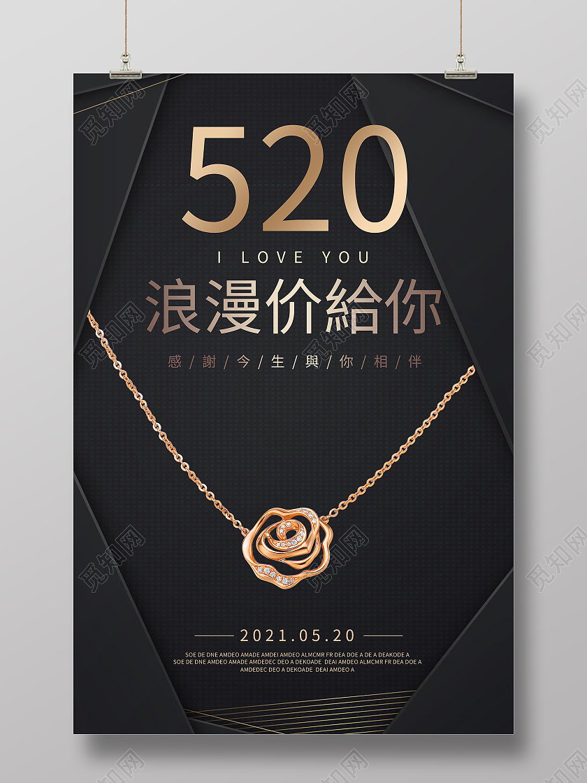黑色玫瑰金520浪漫价给你珠宝宣传海报520珠宝