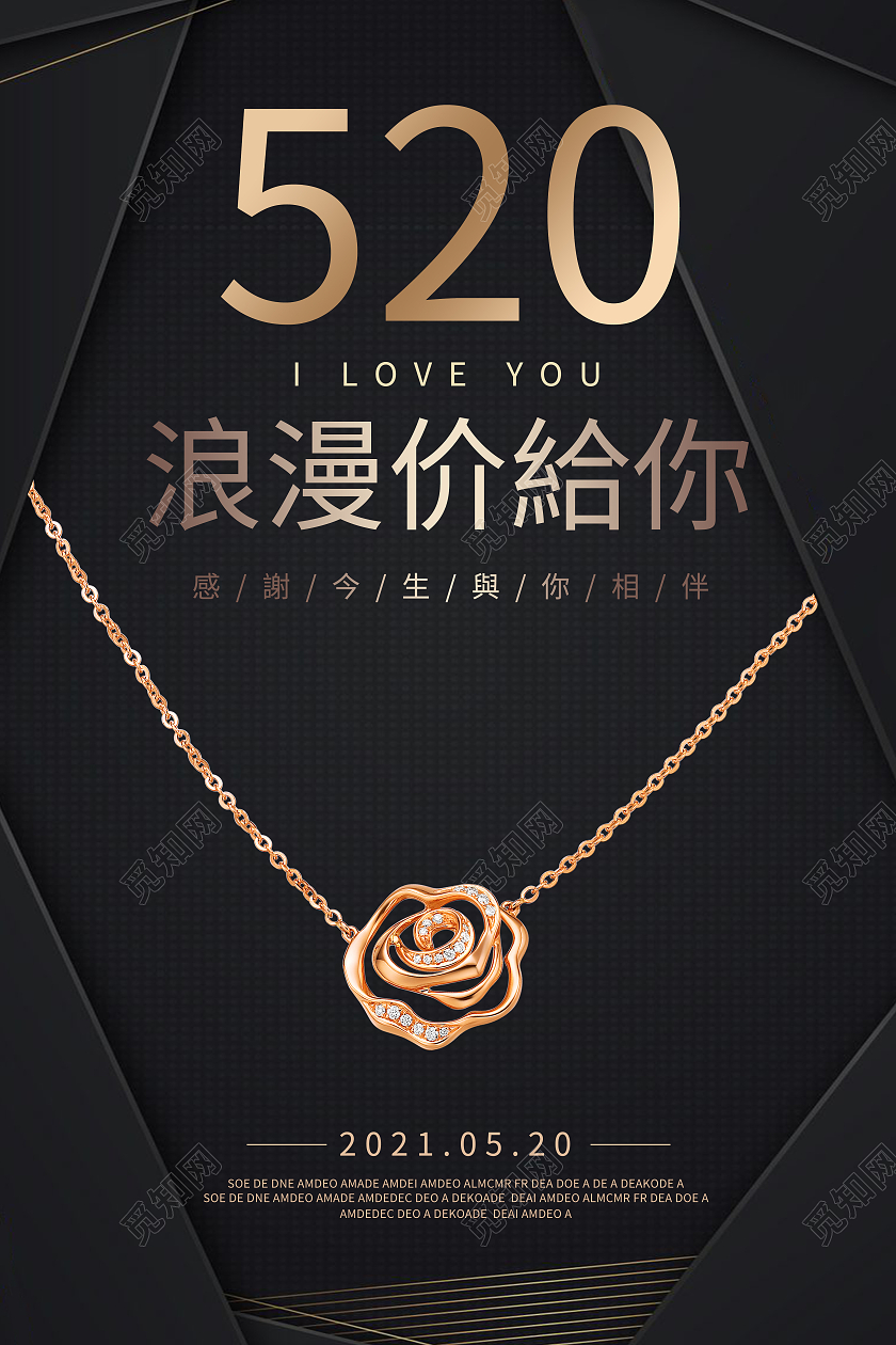 黑色玫瑰金520浪漫价给你珠宝宣传海报520珠宝