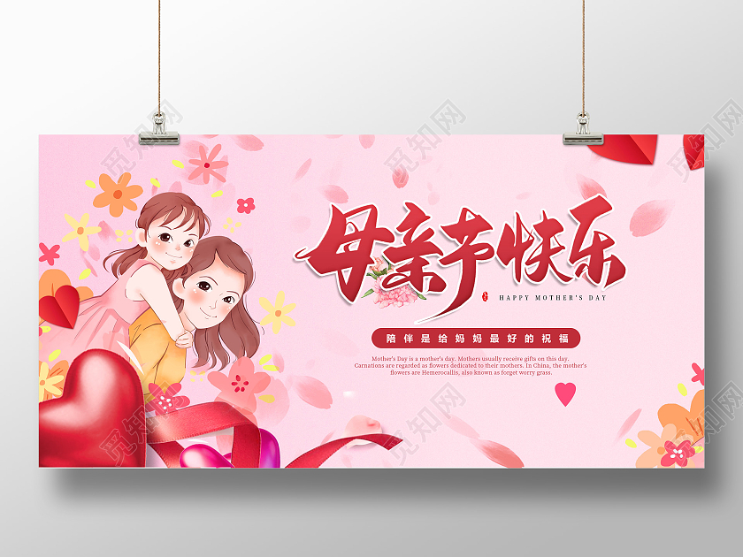 粉色温馨母亲节快乐展板