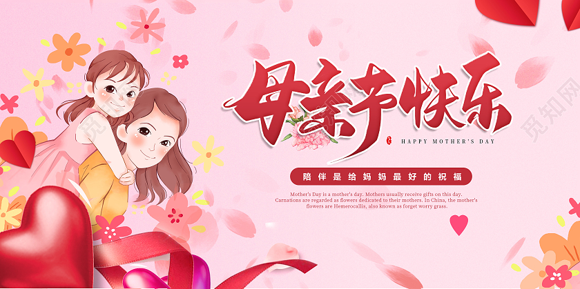 粉色温馨母亲节快乐展板