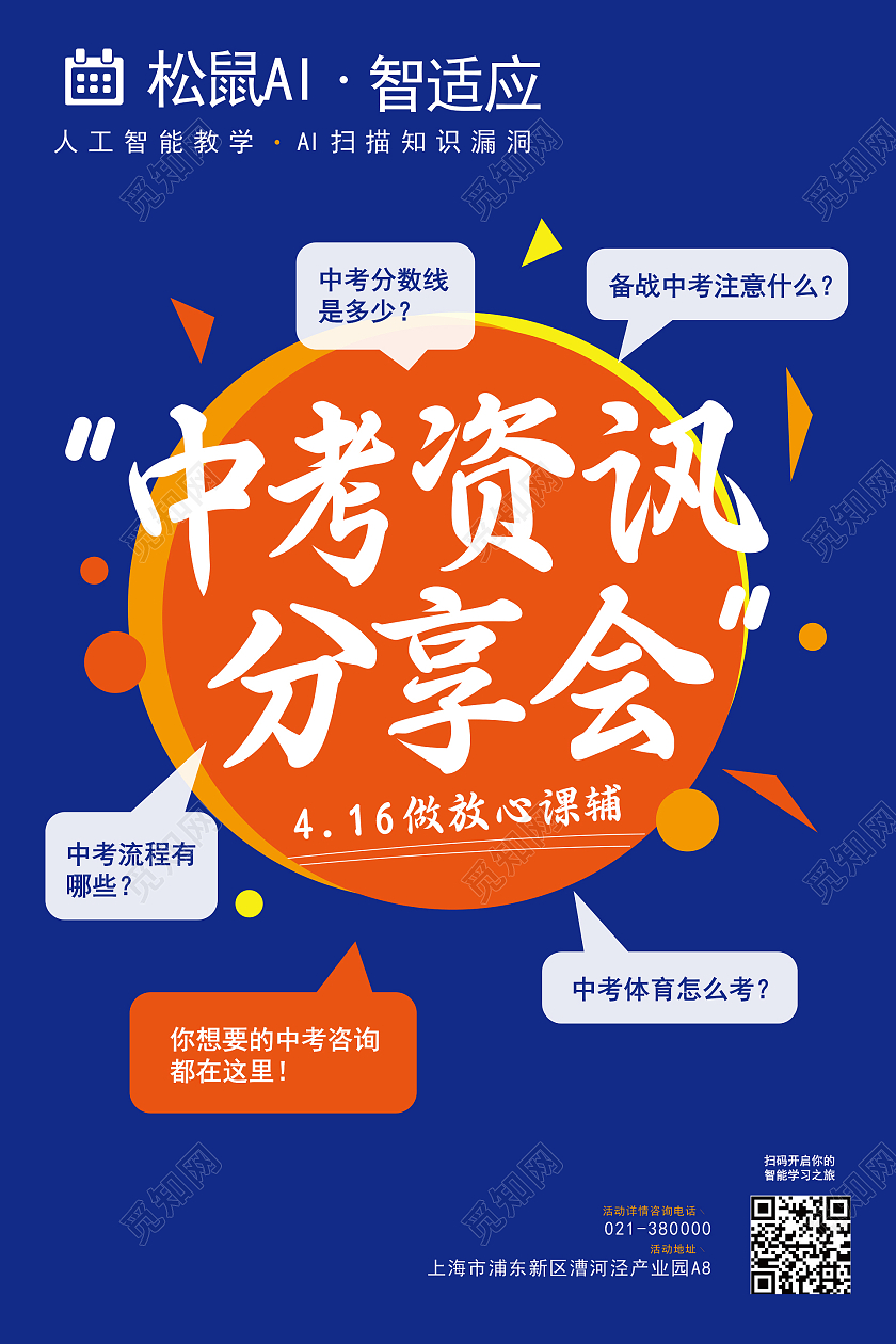 蓝色简约中考资讯分享会海报