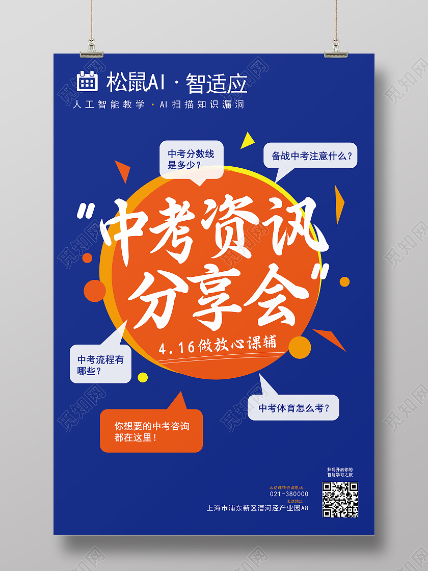 蓝色简约中考资讯分享会海报